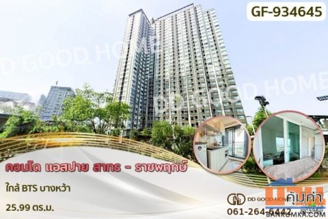 GF-934645 คอนโด แอสปาย สาทร - ราชพฤกษ์ ใกล้ BTS บางหว้า