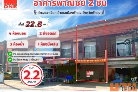 อาคารพาณิชย์ 2 ชั้น ใกล้ชุมชนเเละ บขส.พัทลุง เหมาะสำหรับค้าขาย หรือทำสำนักงาน