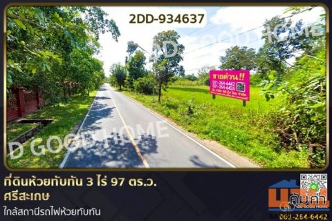 2DD-934637 ที่ดินห้วยทับทัน 3 ไร่ 97 ตร.ว. ศรีสะเกษ ใกล้สถานีรถไฟห้วยทับทัน