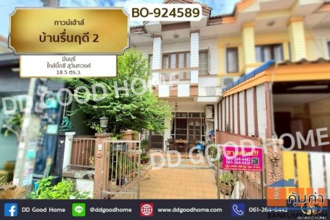 BO-924589 ทาวน์เฮ้าส์ บ้านรื่นฤดี 2 มีนบุรี ใกล้บิ๊กซี สุวินทวงศ์