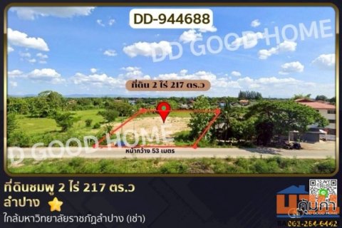 DD-944688 ที่ดินชมพู 2 ไร่ 217 ตร.ว ลำปาง ใกล้มหาวิทยาลัยราชภัฏลำปาง (เช่า)