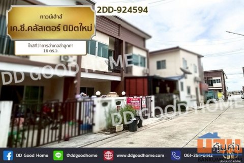 2DD-924594 ทาวน์เฮ้าส์ เค.ซี.คลัสเตอร์ นิมิตใหม่ ใกล้ที่ว่าการอำเภอลำลูกกา