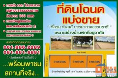 ขายที่ดินเปล่า ทำเลดีโฉนดแบ่งขาย ตำบลโนนท่อน อำเภอเมืองขอนแก่น ขอนแก่น