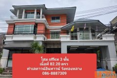 ขาย Home office ถนนศรีวรา ทาวน์อินทาวน์ วังทองหลาง (หลังมุม) เนื้อที่ 82.20ตรว. พื้นที่ใช้สอย 482 ตรม.