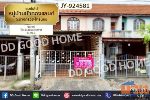 JY-924581 ทาวน์เฮ้าส์ หมู่บ้านบัวทองแลนด์ ถ.บางกรวย-ไทรน้อย นนทบุรี ใกล้เซ็นทรัลเวสต์เกต