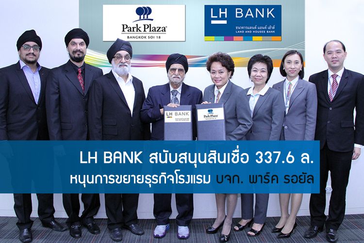 LH BANK สนับสนุนสินเชื่อ 337.6 ล. หนุนการขยายธุรกิจโรงแรม บจก. พาร์ค รอยัล