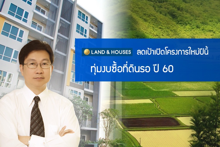 Land & Houses ลดเป้าเปิดโครงการใหม่ปีนี้  ทุ่มงบซื้อที่ดินรอ ปี 60