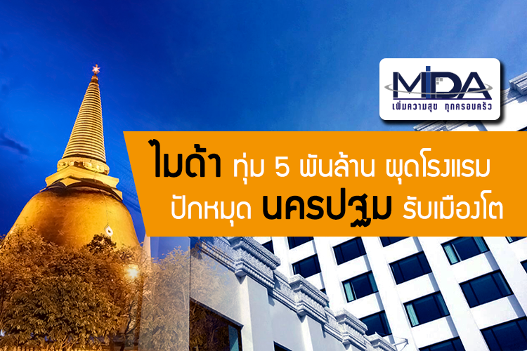 ไมด้าทุ่ม 5พันล้าน ผุดโรงแรม ปักหมุดนครปฐมรับเมืองโต