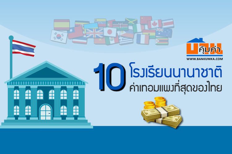 10 โรงเรียนนานาชาติ ค่าเทอมแพงที่สุดของไทย