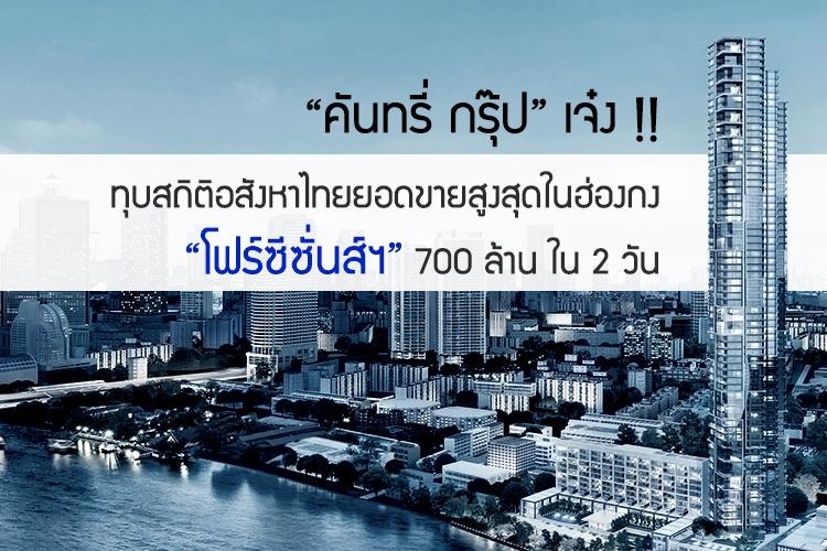 คันทรี่ กรุ๊ป เจ๋งทุบสถิติอสังหาไทยยอดขายสูงสุดในฮ่องกง โฟร์ซีซั่นส์ฯ 700 ล้าน ใน 2 วัน