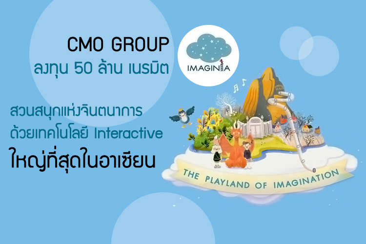 CMO GROUP ลงทุน 50 ล้าน เนรมิต IMAGINIA สวนสนุกจินตนาการ - เทคโนโลยี Interactive ใหญ่สุดในอาเซียน