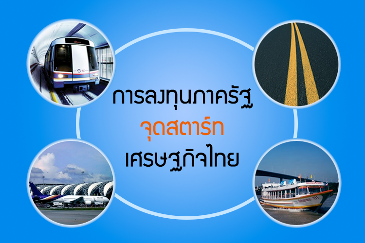 การลงทุนภาครัฐ…จุดสตาร์ทเศรษฐกิจไทย