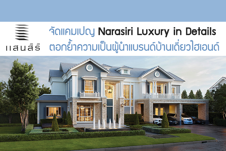 แสนสิริ จัดแคมเปญ Narasiri Luxury in Details ตอกย้ำความเป็นผู้นำแบรนด์บ้านเดี่ยวไฮเอนด์