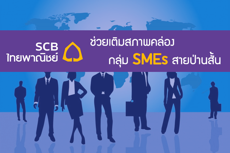 SCB ช่วยเติมสภาพคล่อง กลุ่ม SMEs สายป่านสั้น