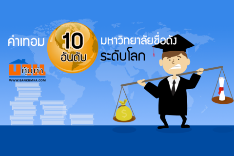 ค่าเทอม 10 อับดับ มหาวิทยาลัยชื่อดังระดับโลก