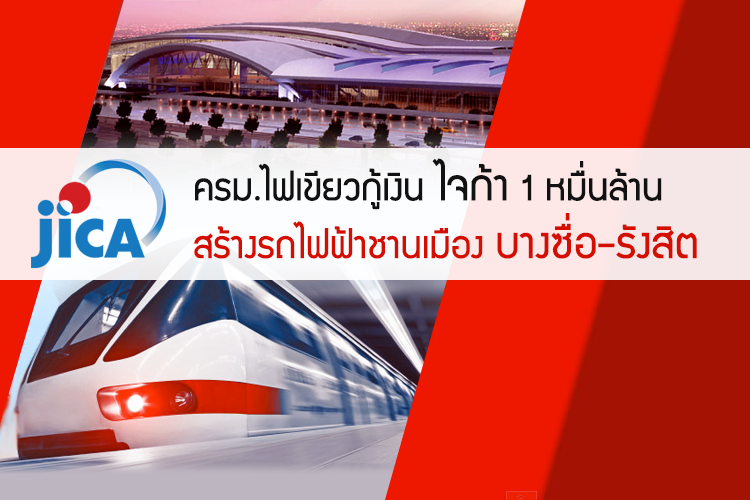 ครม.ไฟเขียวกู้เงิน ไจก้า 1 หมื่นล้าน สร้างรถไฟฟ้าชานเมือง บางซื่อ-รังสิต