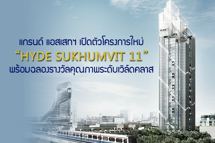 แกรนด์ แอสเสทฯ เปิดตัวโครงการใหม่ Hyde Sukhumvit 11 พร้อมฉลองรางวัลคุณภาพระดับเวิล์ดคลาส