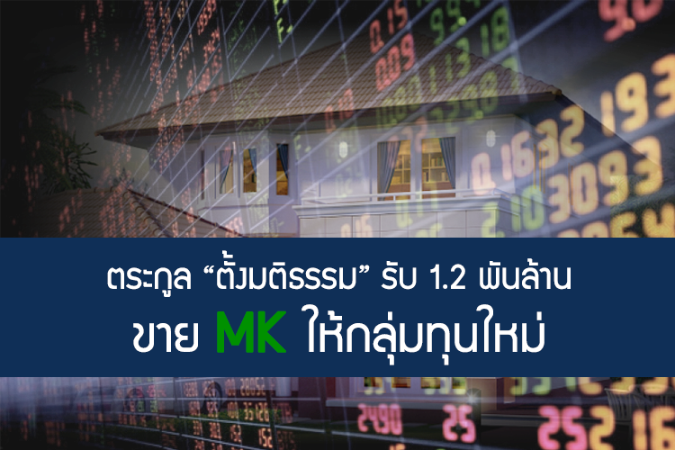 ตระกูล ตั้งมติธรรม รับ 1.2 พันล้าน ขาย MK ให้กลุ่มทุนใหม่