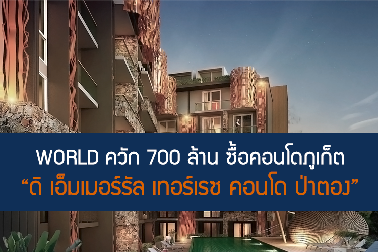 WORLD ควัก 700ล้าน ซื้อคอนโดภูเก็ต ดิ เอ็มเมอร์รัล เทอร์เรซ คอนโด ป่าตอง