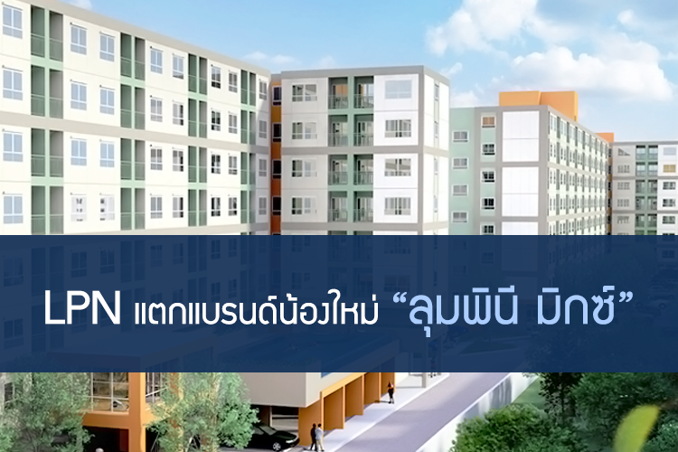 LPN แตกแบรนด์น้องใหม่ ลุมพินี มิกซ์