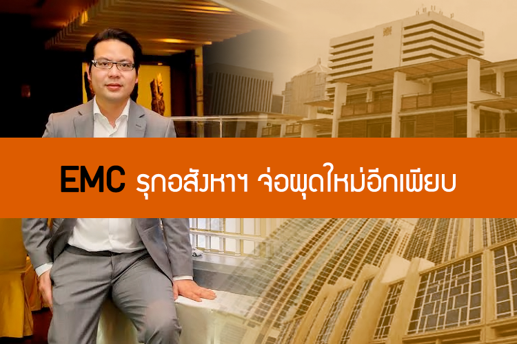 EMC รุกอสังหาฯ จ่อผุดใหม่อีกเพียบ