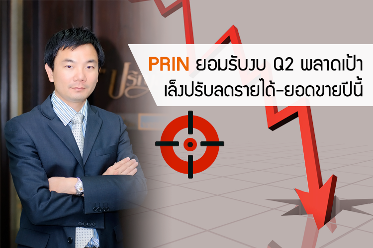 PRIN ยอมรับงบ Q2 พลาดเป้า เล็งปรับลดรายได้-ยอดขายปีนี้