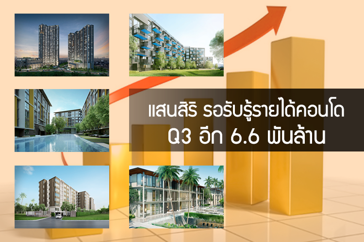 แสนสิริ รอรับรู้รายได้คอนโด Q3 อีก 6.6 พันล้าน