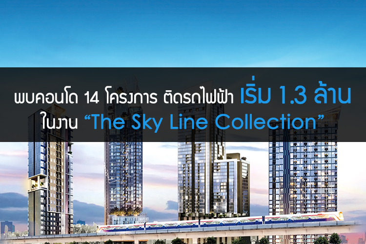 พบคอนโด 14 โครงการ ติดรถไฟฟ้า เริ่ม 1.3 ล้าน ในงาน The Sky Line Collection
