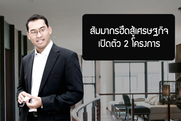 สัมมากรฮึดสู้เศรษฐกิจเปิดตัว 2 โครงการ