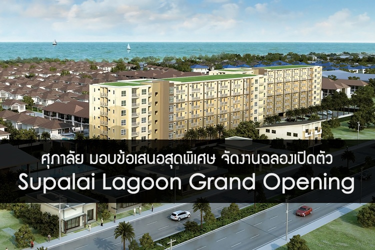 ศุภาลัย มอบข้อเสนอสุดพิเศษ จัดงานฉลองเปิดตัว Supalai Lagoon Grand Opening