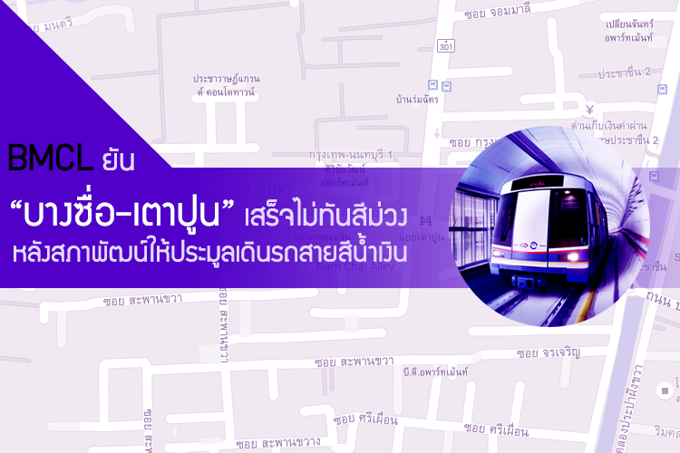 BMCL ยัน บางซื่อ-เตาปูน เสร็จไม่ทันสีม่วง หลังสภาพัฒน์ให้ประมูลเดินรถสายสีน้ำเงิน