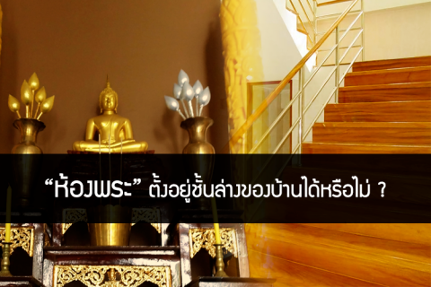 ห้องพระ ตั้งอยู่ชั้นล่างของบ้านได้หรือไม่ ?