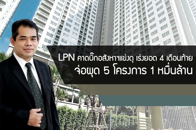 LPN คาดบิ๊กอสังหาฯ แข่งดุเร่งยอด 4 เดือนท้าย จ่อผุด 5 โครงการ 1 หมื่นล้าน