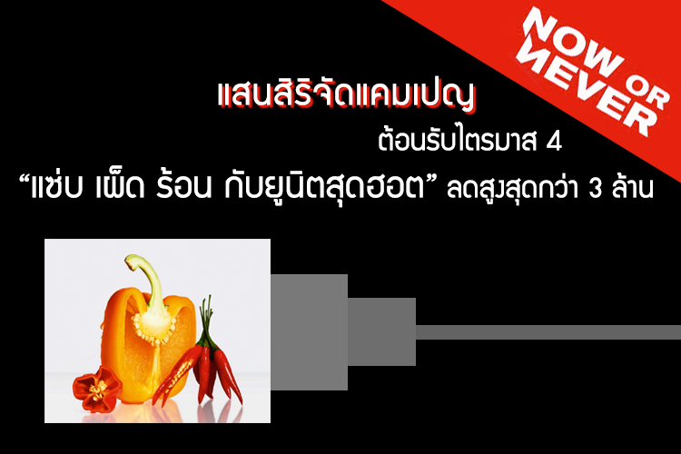 แสนสิริจัดแคมเปญ NOW OR NEVER ต้อนรับไตรมาส 4 แซ่บ เผ็ด ร้อน กับยูนิตสุดฮอต ลดสูงสุดกว่า 3 ล้าน