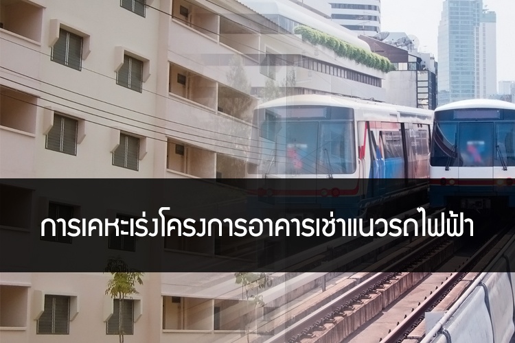 การเคหะเร่งโครงการอาคารเช่าแนวรถไฟฟ้า