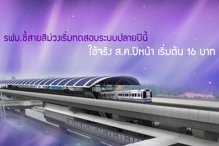 รฟม.ชี้สายสีม่วงเริ่มทดสอบระบบปลายปีนี้ ใช้จริง ส.ค.ปีหน้า เริ่มต้น 16 บาท