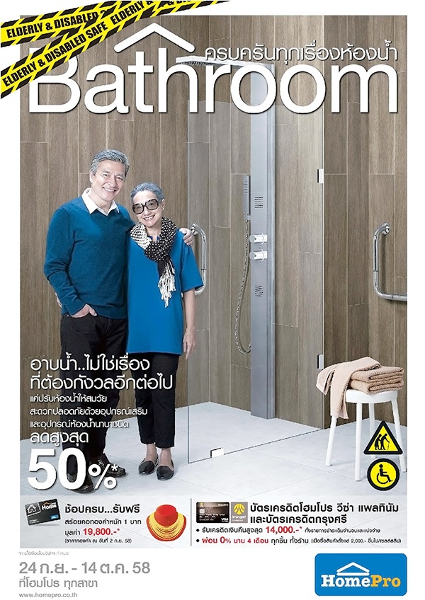 HomePro ห่วงใยผู้สูงอายุ จัดโปรโมชั่นสุดพิเศษ Bathroom ครบครันทุกเรื่องห้องน้ำ ลดสูงสุด 50 %