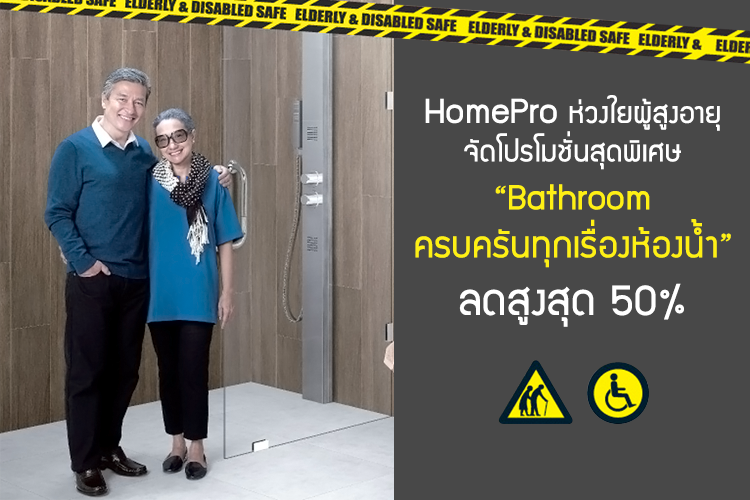 HomePro ห่วงใยผู้สูงอายุ จัดโปรโมชั่นสุดพิเศษ Bathroom ครบครันทุกเรื่องห้องน้ำ ลดสูงสุด 50 %