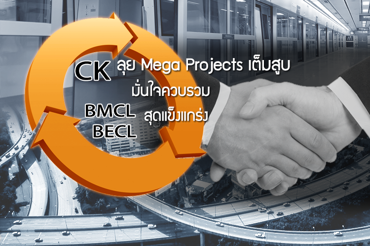 CK ลุย Mega Projects เต็มสูบ มั่นใจควบรวม BECL และ BMCL สุดแข็งแกร่ง