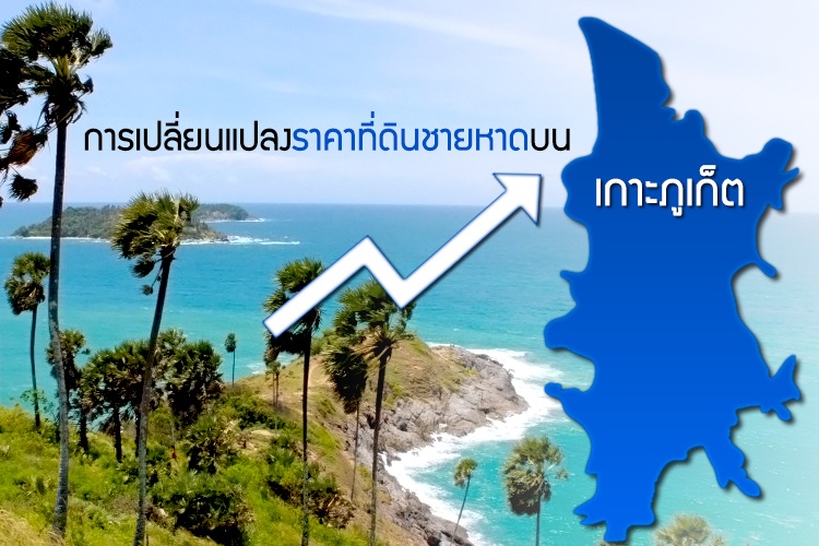 AREA แถลงการเปลี่ยนแปลงราคาที่ดินชายหาดบนเกาะภูเก็ต