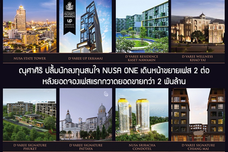 ณุศาศิริ ปลื้มนักลงทุนสนใจ NUSA ONE เดินหน้าขยายเฟส 2 ต่อ หลังยอดจองเฟสแรกกวาดยอดขายกว่า 2 พันล้าน