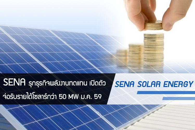 SENA รุกธุรกิจพลังงานทดแทน เปิดตัว SENA SOLAR ENERGY จ่อรับรายได้โซลาร์กว่า 50 MW ม.ค. 59