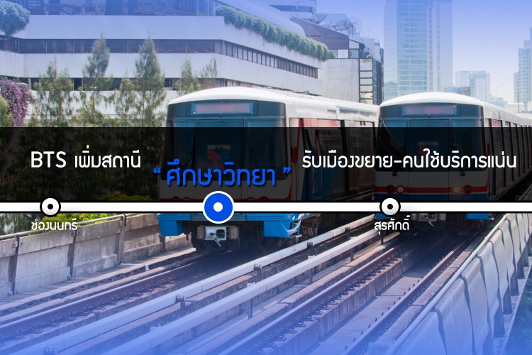 BTS เพิ่มสถานี ศึกษาวิทยา รับเมืองขยาย-คนใช้บริการแน่น