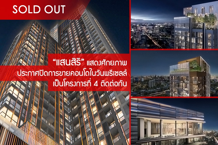 แสนสิริ แสดงศักยภาพประกาศปิดการขายคอนโดในวันพรีเซลล์ เป็นโครงการที่ 4 ติดต่อกัน