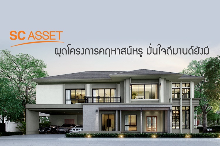 เอสซี แอสเสทฯ ผุดโครงการคฤหาสน์หรู มั่นใจดีมานด์ยังมี