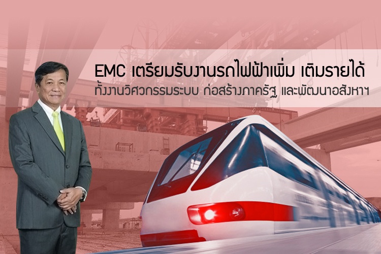 EMC เตรียมรับงานรถไฟฟ้าเพิ่ม เติมรายได้ทั้งงานวิศวกรรมระบบ ก่อสร้างภาครัฐ และพัฒนาอสังหาฯ