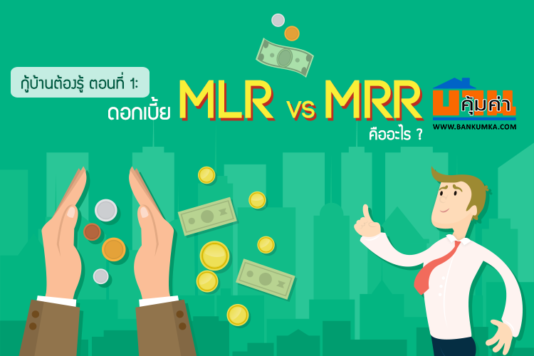 กู้บ้านต้องรู้  เรื่องที่ 1 :  ดอกเบี้ยแบบ MLR & MRR คืออะไร ?