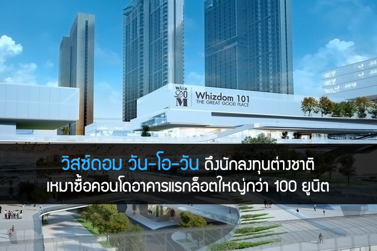 วิสซ์ดอม วัน-โอ-วัน ดึงนักลงทุนต่างชาติ เหมาซื้อคอนโดอาคารแรกล็อตใหญ่กว่า 100 ยูนิต