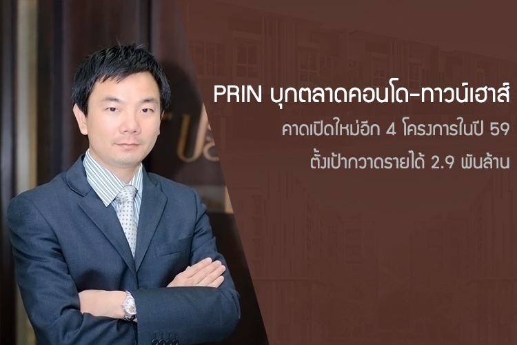 PRIN บุกตลาดคอนโด-ทาวน์เฮาส์ คาดเปิดใหม่อีก 4 โครงการในปี 59 ตั้งเป้ากวาดรายได้ 2.9 พันล้าน