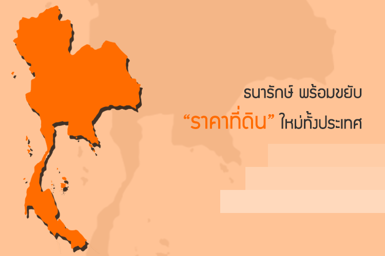 ธนารักษ์ พร้อมขยับราคาที่ดินใหม่ทั้งประเทศ